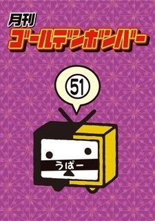 DVD】ゴールデンボンバーがレギュラー出演するニコニコ生放送番組