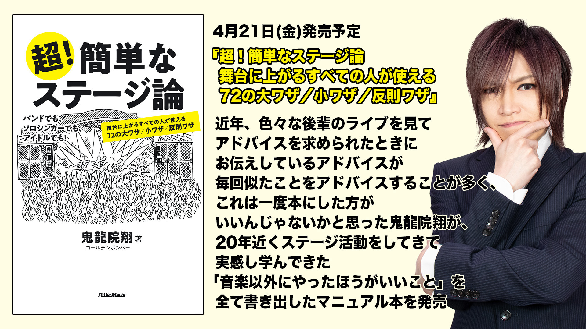 書籍】鬼龍院翔 著 『超！簡単なステージ論 舞台に上がるすべての人が