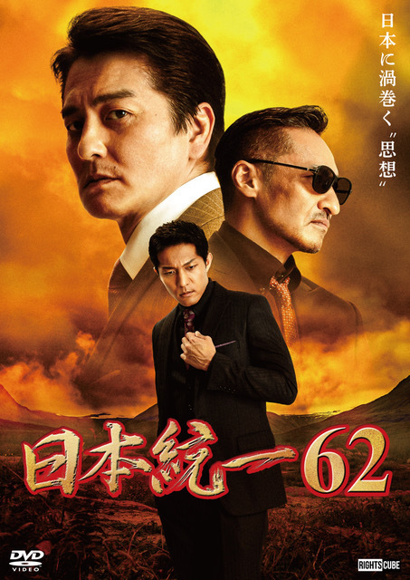 通販】5月25日(土) 喜矢武豊出演「日本統一62」DVD販売