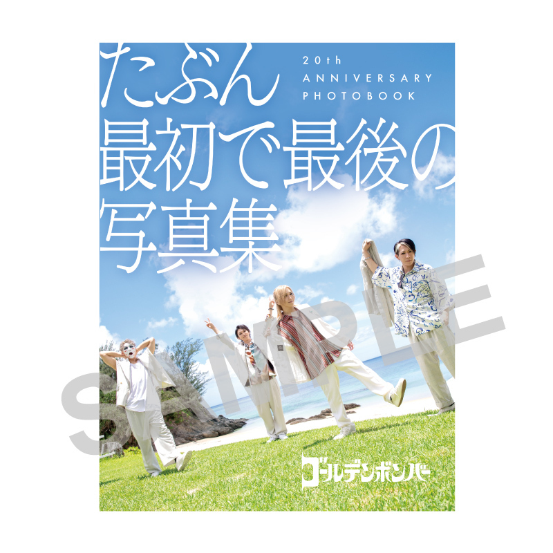 書籍】2024年12月15日(日) ゴールデンボンバー 写真集「たぶん最初で 