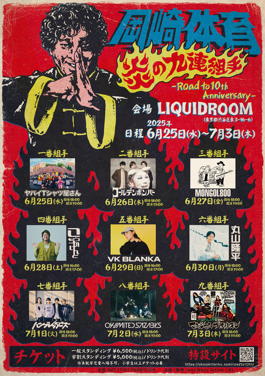 イベント】6/26(木)「炎の九連組手-Road to 10th Anniversary