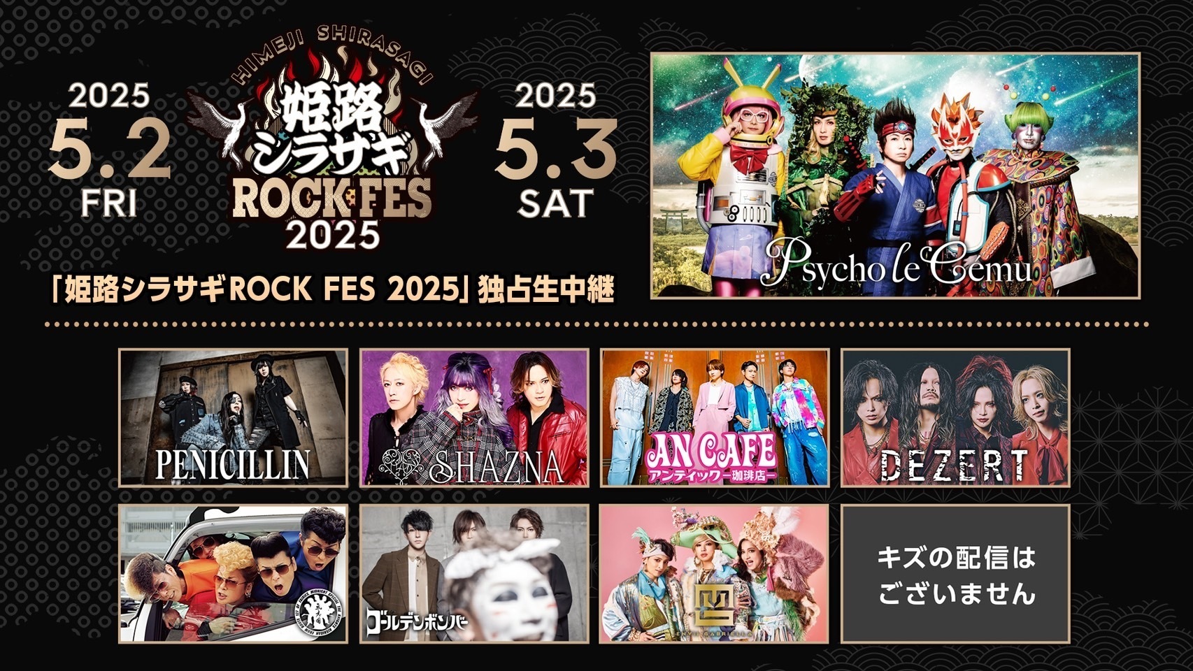 イベント】5/3(土) Psycho le Cému presents 姫路シラサギROCK
