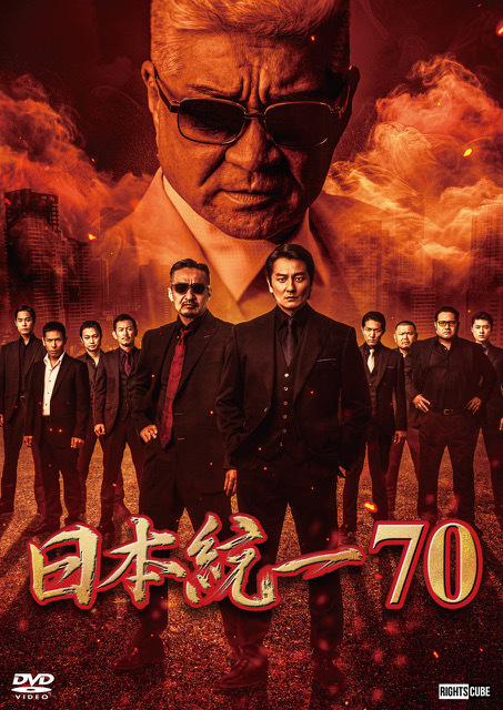 通販】9月25日(木) 喜矢武豊出演「日本統一70」DVD販売
