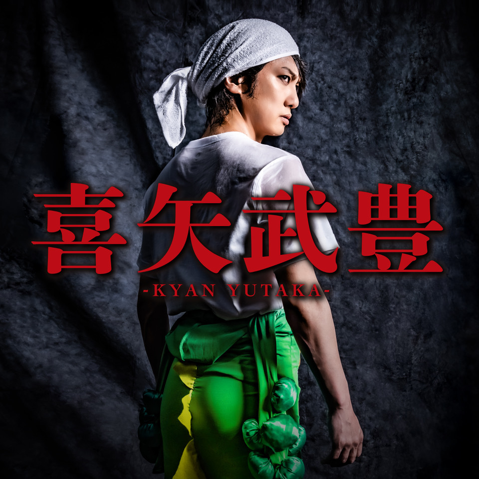 配信】12/8(月)より楽曲「喜矢武豊」の配信をいたします | ゴールデン