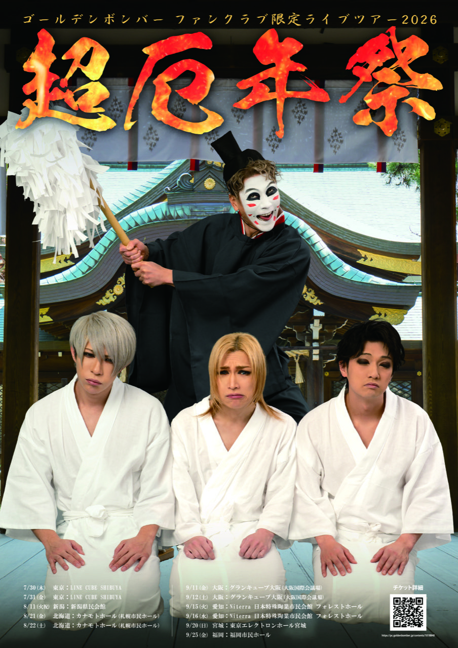 ワンマン | ゴールデンボンバー公式モバイルサイト