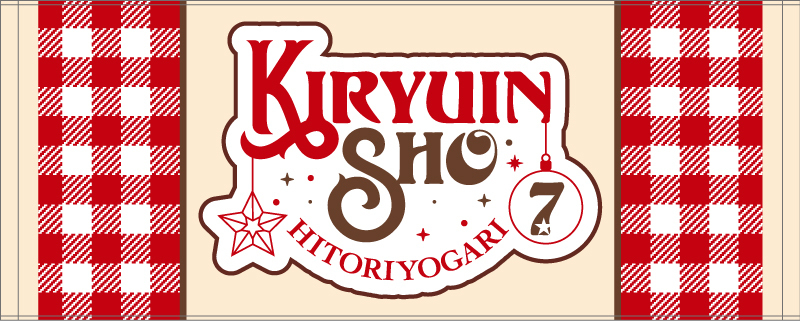 グッズ/通販】鬼龍院翔 単独公演「ひとりよがり7」NEW GOODS