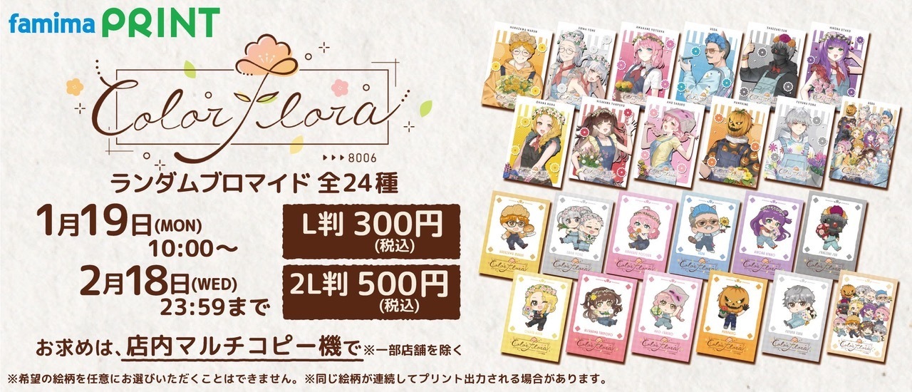 その他】ファミマプリント「ColorFlora ランダムブロマイド」販売が 