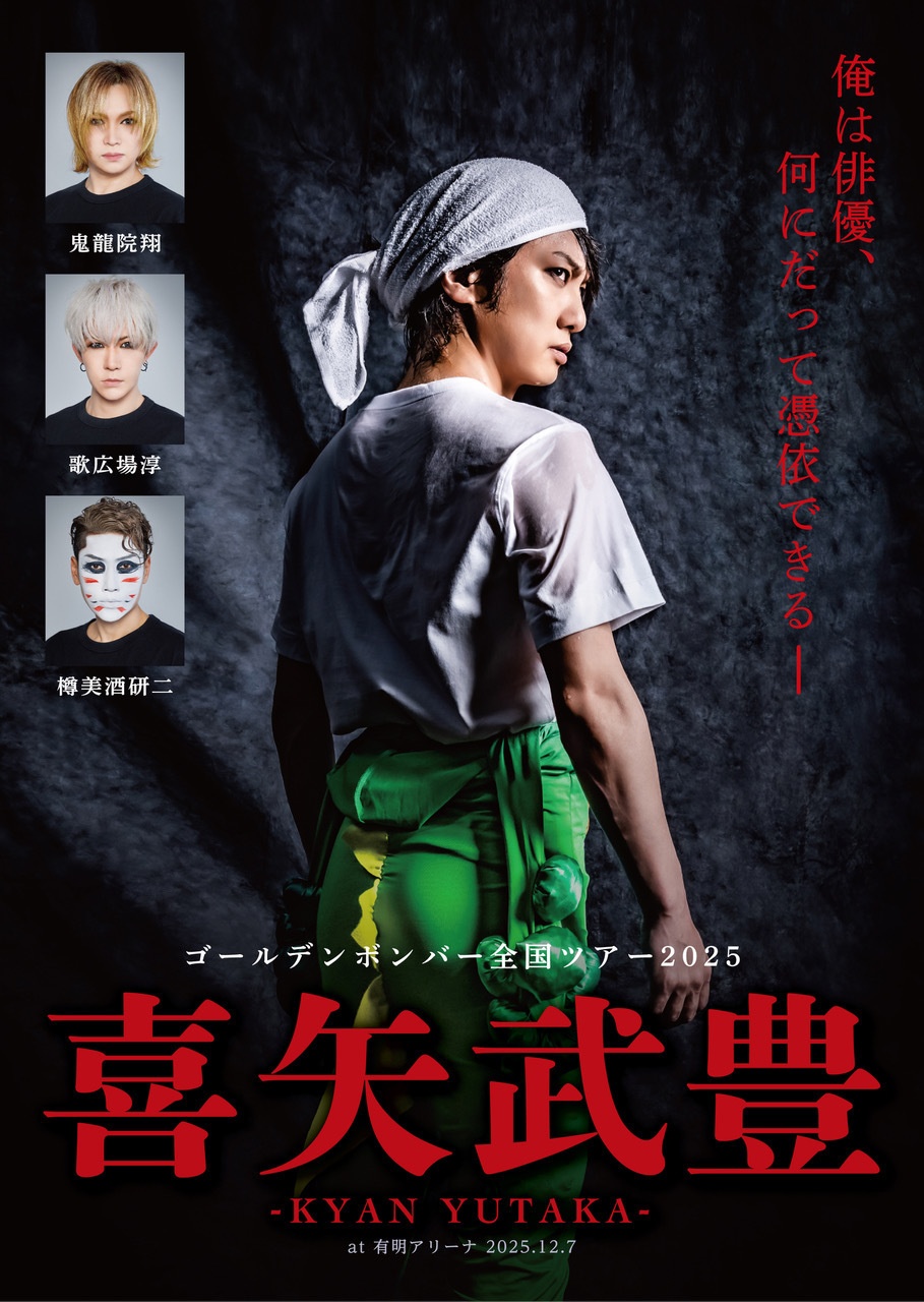 DVD】2026年7月15日(水) ゴールデンボンバー全国ツアー2025「喜矢武豊