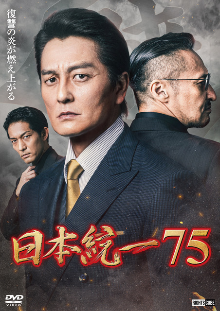 希少⭐︎ 喜矢武豊 グッズ・DVDまとめ売り 通販】2026年7月1日(水) 喜矢武豊出演「日本統一75」DVD販売、レンタル