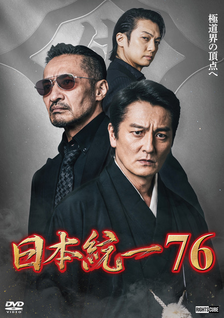 通販】2026年9月2日(水) 喜矢武豊出演「日本統一76」DVD販売、レンタル
