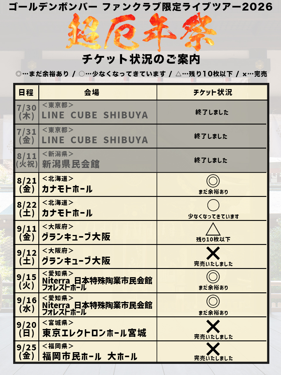 FCイベント】ゴールデンボンバー ファンクラブ限定ライブツアー2026