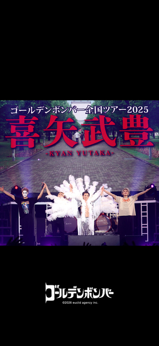 ゴールデンボンバー公式モバイルサイト